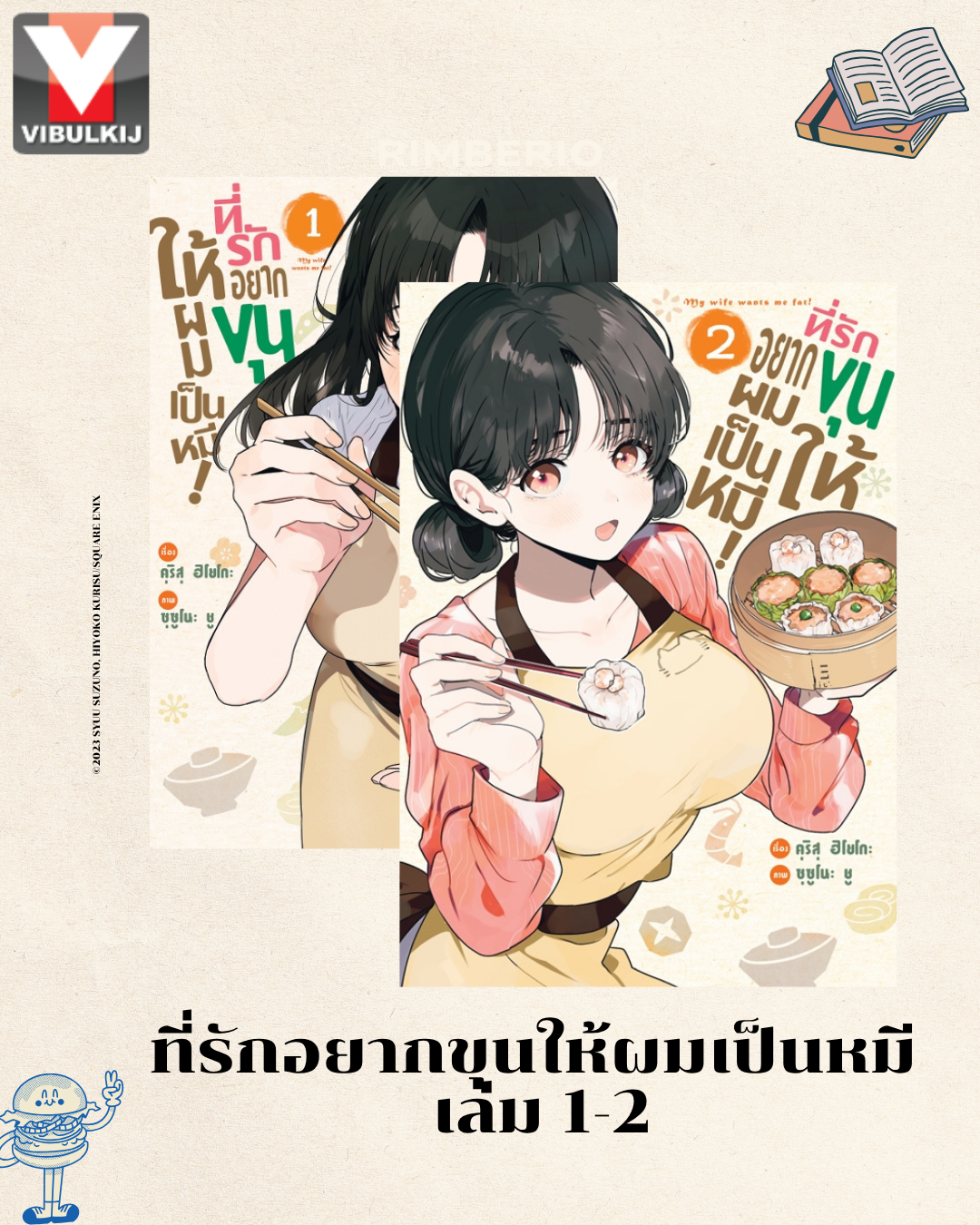 ที่รักอยากขุนผมให้เป็นหมี เล่ม 1-2
