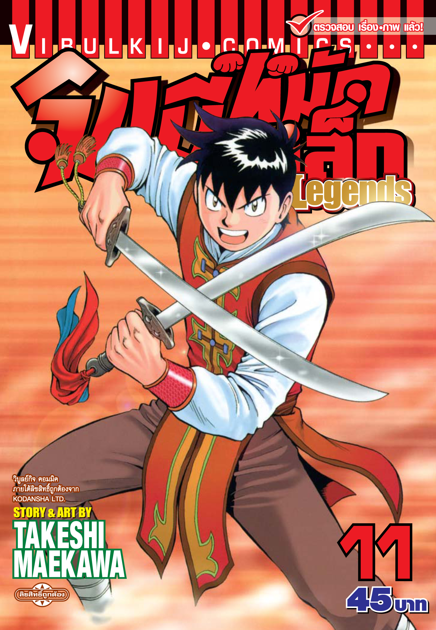 จินมี่หมัดเหล็ก Legends เล่ม 11