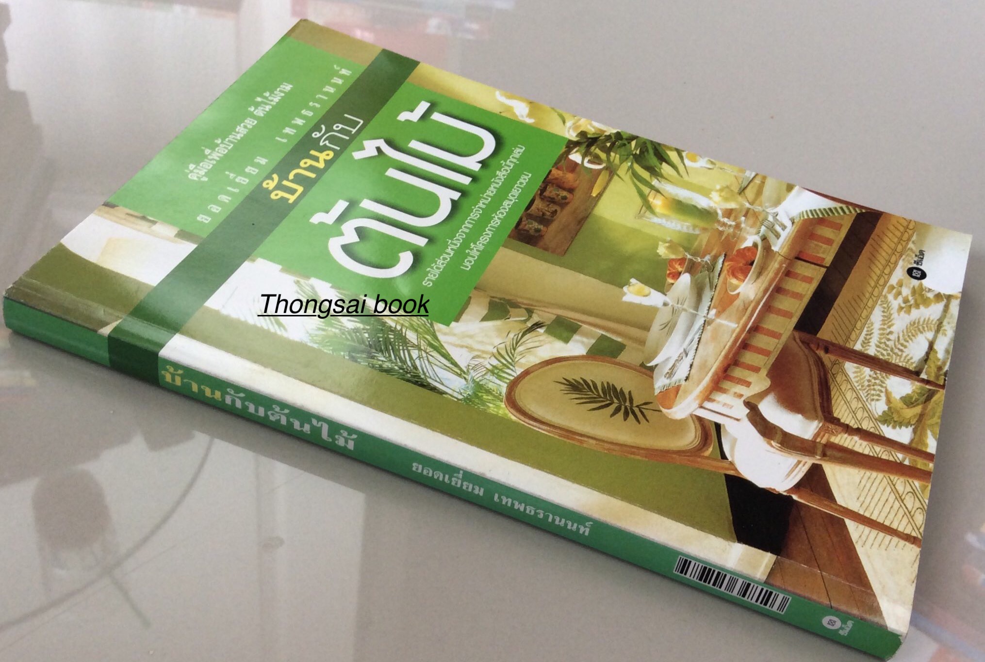 บ้านกับต้นไม้ คู่มือเพื่อบ้านสวย ต้นไม้งาม โดย ยอดเยี่ยม เทพธรานนท์