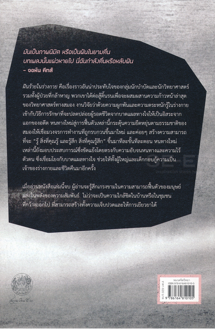 ฝันร้ายในร่างกาย สมอง ร่างกาย จิตใจ ในการเยียวยาบาดแผลทางใจ Bessel Van Der Kolk กรรณิการ์ พรมเสาร์ แปล