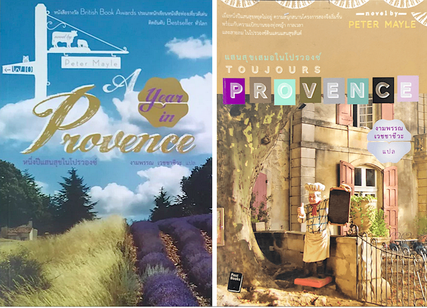 หนึ่งปีแสนสุขในโปรวองซ์ A Year in Provence และ แสนสุขเสมอในโปรวองซ์ Toujours Provence by Peter Mayle งามพรรณ เวชชาชีวะ แปล 2 เล่ม