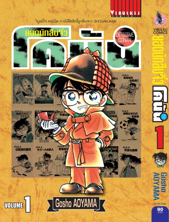 ยอดนักสืบจิ๋วโคนัน เล่ม 1 (เปิดแบบญี่ปุ่น)