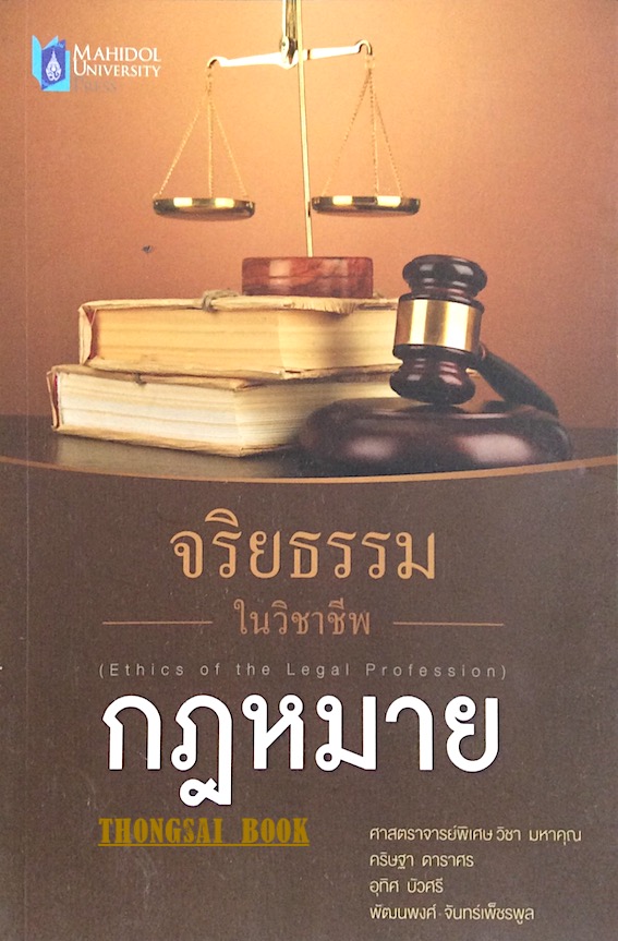 จริยธรรมในวิชาชีพกฎหมาย Ethics of the Legal Profession ศาสตราจารย์พิเศษ วิชา มหาคุณ ,คริษฐา ดาราศร ,อุทิศ บัวศรี , พัฒนพงศ์ จันทร์เพ็ชรพูล