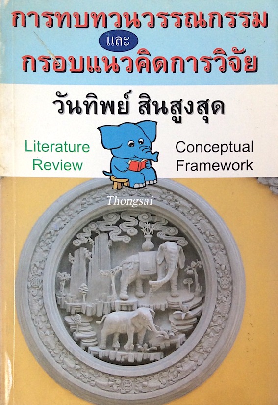 การทบทวนวรรณกรรม และ กรอบแนวคิดการวิจัย Literature Review Conceptual Framework วันทิพย์ สินสูงสุด