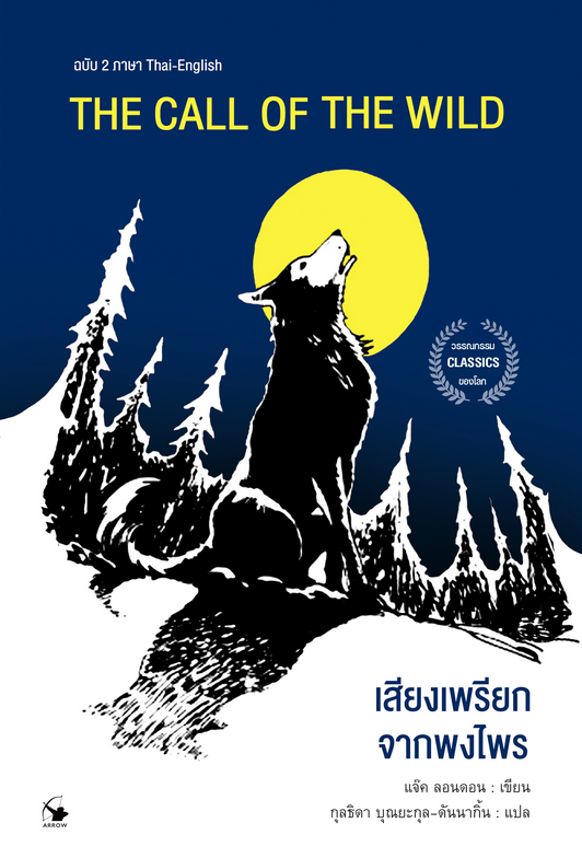 เสียงเพรียกจากพงไพร The Call Of The Wild แจ๊ค ลอนดอน กุลธิดา บุณยะกุล-ดันนากิ้น แปล