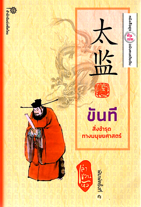 ขันที สิ่งชำรุดทางมนุษยศาสตร์ เล่า ชวน หัว