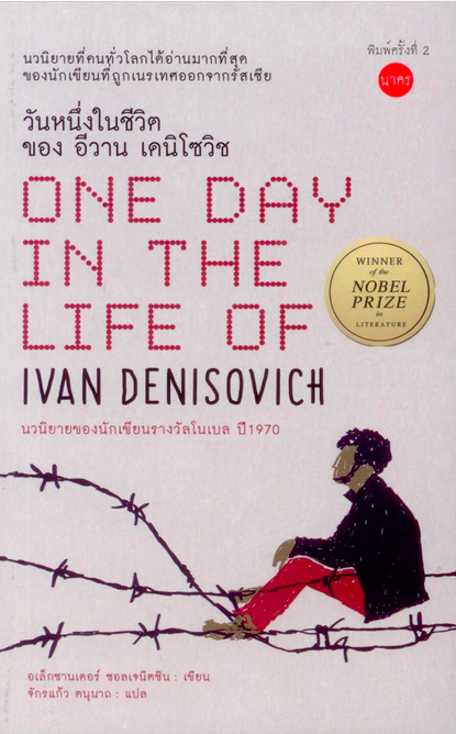 วันหนึ่งในชีวิตของอีวาน เดนิโซวิช One Day in the Life of Ivan Denisovich by Aleksandr Solzhenitsyn อเล็กซานเดอร์ ซอลเจนิตซิน จักรแก้ว ตนุนาถ แปล