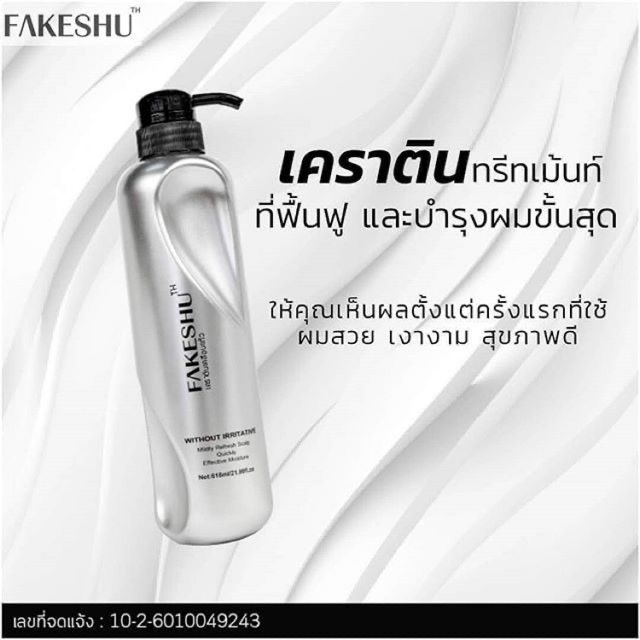 ครีมหมักผม เคราติน เคลือบแก้ว Fakeshu Keratin เฟคชู เฟคซู แบบขวด 618 ml.