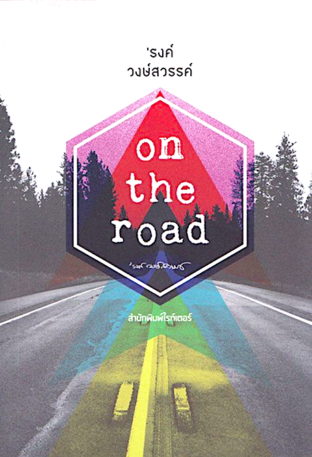 On the road ‘รงค์ วงษ์สวรรค์