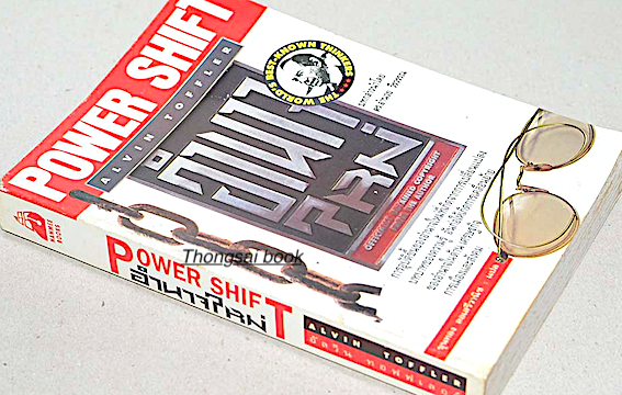 อำนาจใหม่ Power Shift by Alvin Toffler ขุนทอง ลอเสรีวานิช แปล