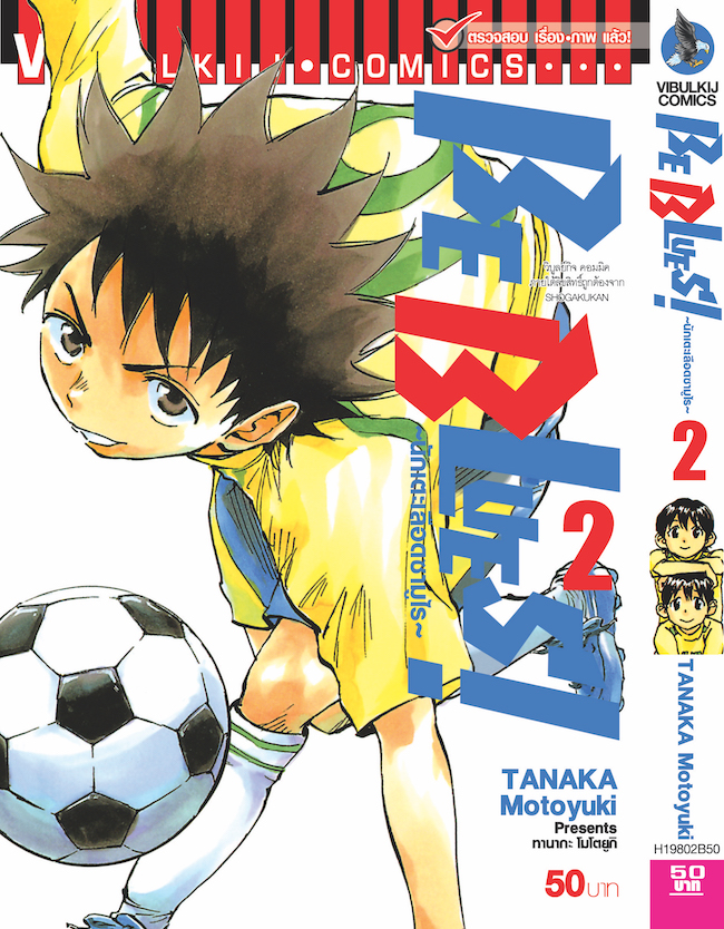 Be Blues นักเตะเลือดซามูไร เล่ม 2