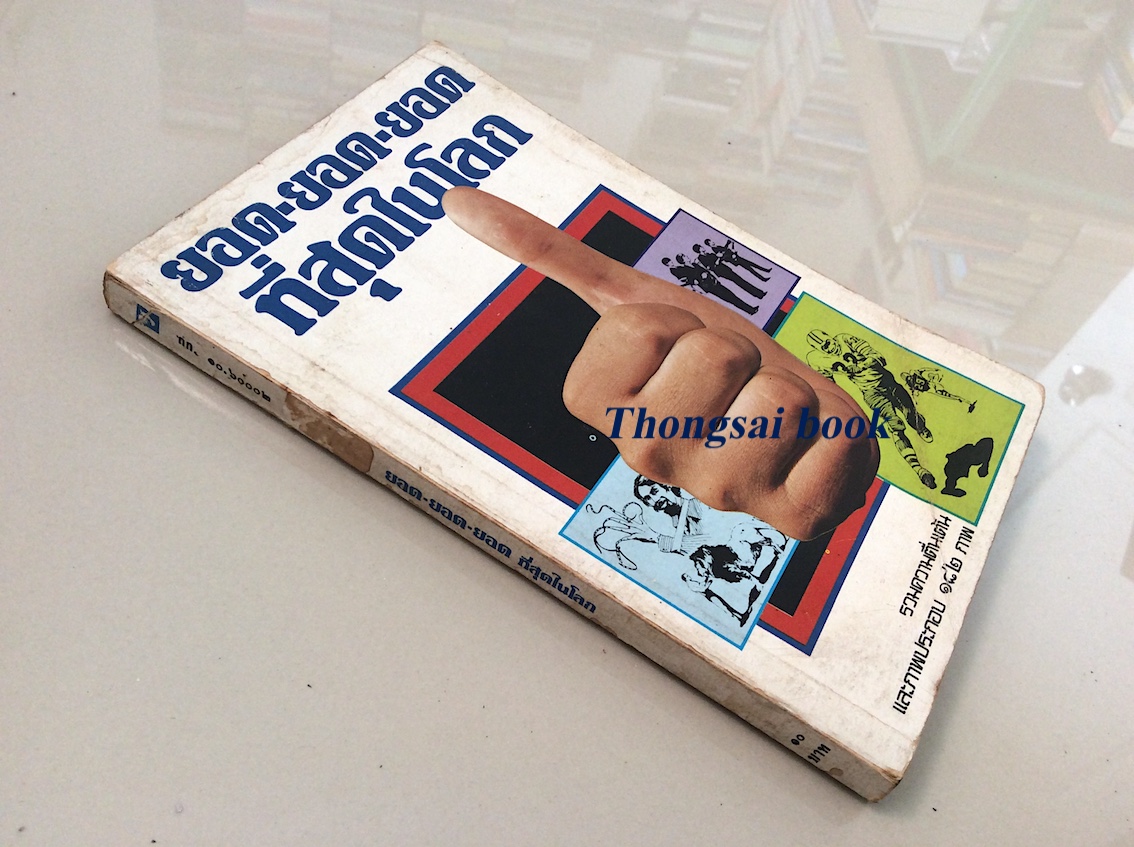 ยอด ยอด ยอด ที่สุดในโลก รวมความตื่นเต้น และภาพประกอบ ๑๘๒ ภาพ