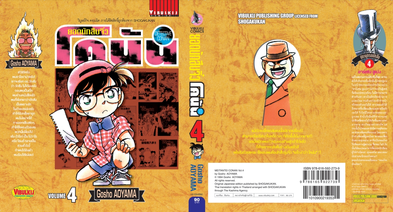 ยอดนักสืบจิ๋วโคนัน เล่ม 4 (เปิดแบบญี่ปุ่น)
