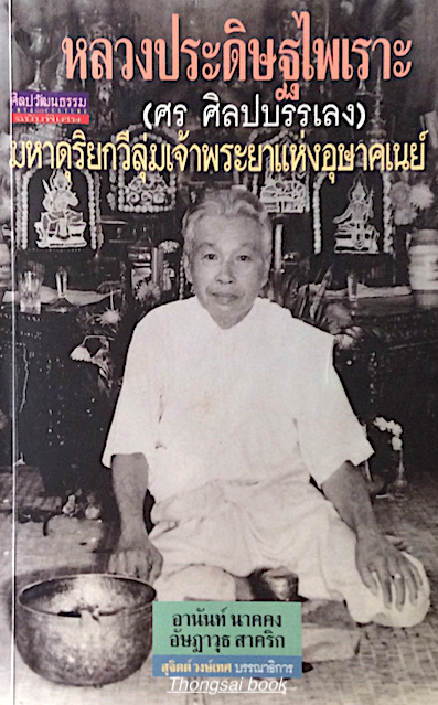 หลวงประดิษฐไพเราะ (ศร ศิลปบรรเลง) มหาดุริยกวีลุ่มเจ้าพระยาแห่งอุษาคเนย์ อานันท์ นาคคง อัษฎาวุธ สาคริก