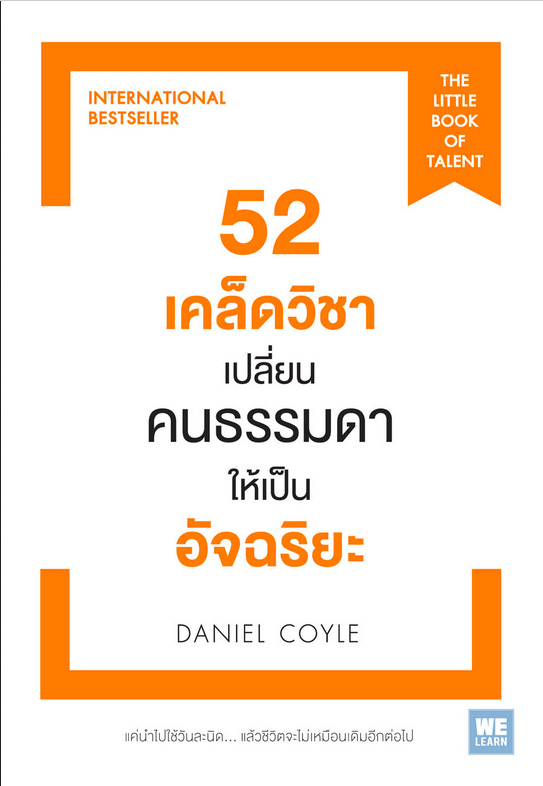 52 เคล็ดวิชา เปลี่ยนคนธรรมดา ให้เป็น อัจฉริยะ The Little book of Talent by Daniel Coyle แค่นำไปใช้วันละนิด... แล้วชีวิตจะไม่เหมือนเดิมอีกต่อไป