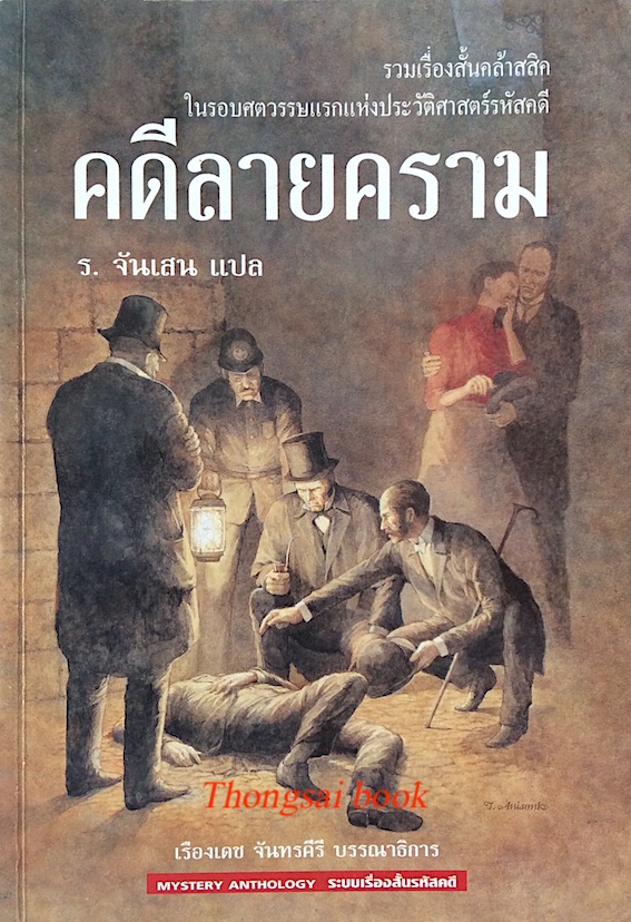 คดีลายคราม รวมเรื่องสั้นคลาสสิค ในรอบศตวรรษแรกแห่งประวัติศาสตร์รหัสคดี เรืองเดช จันทรคีรี บรรณาธิการ