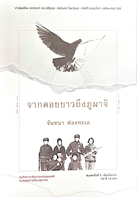จากดอยยาวถึงภูผาจิ จันทนา ฟองทะเล