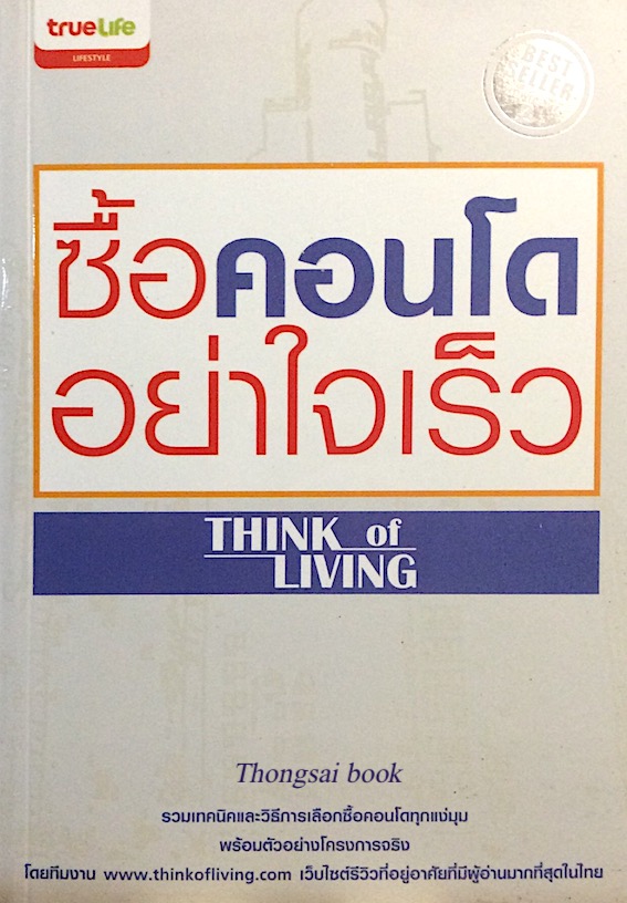 ซื้อคอนโดอย่าใจเร็ว Think of living