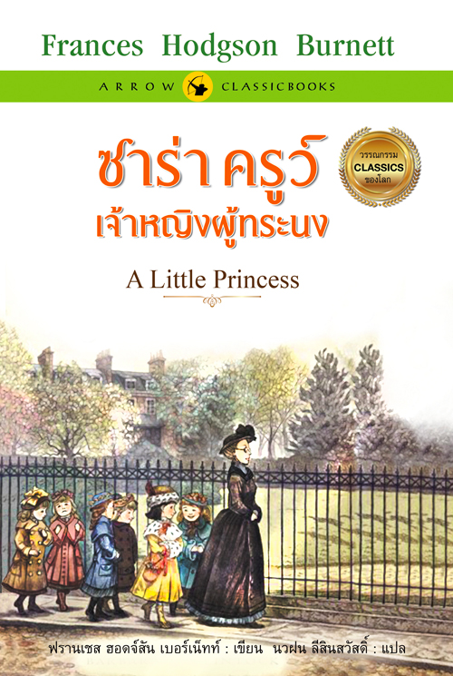 ซาร่า ครูว์ เจ้าหญิงผู้ทระนง A Little Princess by Frances Hodgson Burnett ฟรานเชส ฮอดจ์สัน เบอร์เน็ทท์ เขียน นวฝน ลีสินสวัสดิ์ แปล