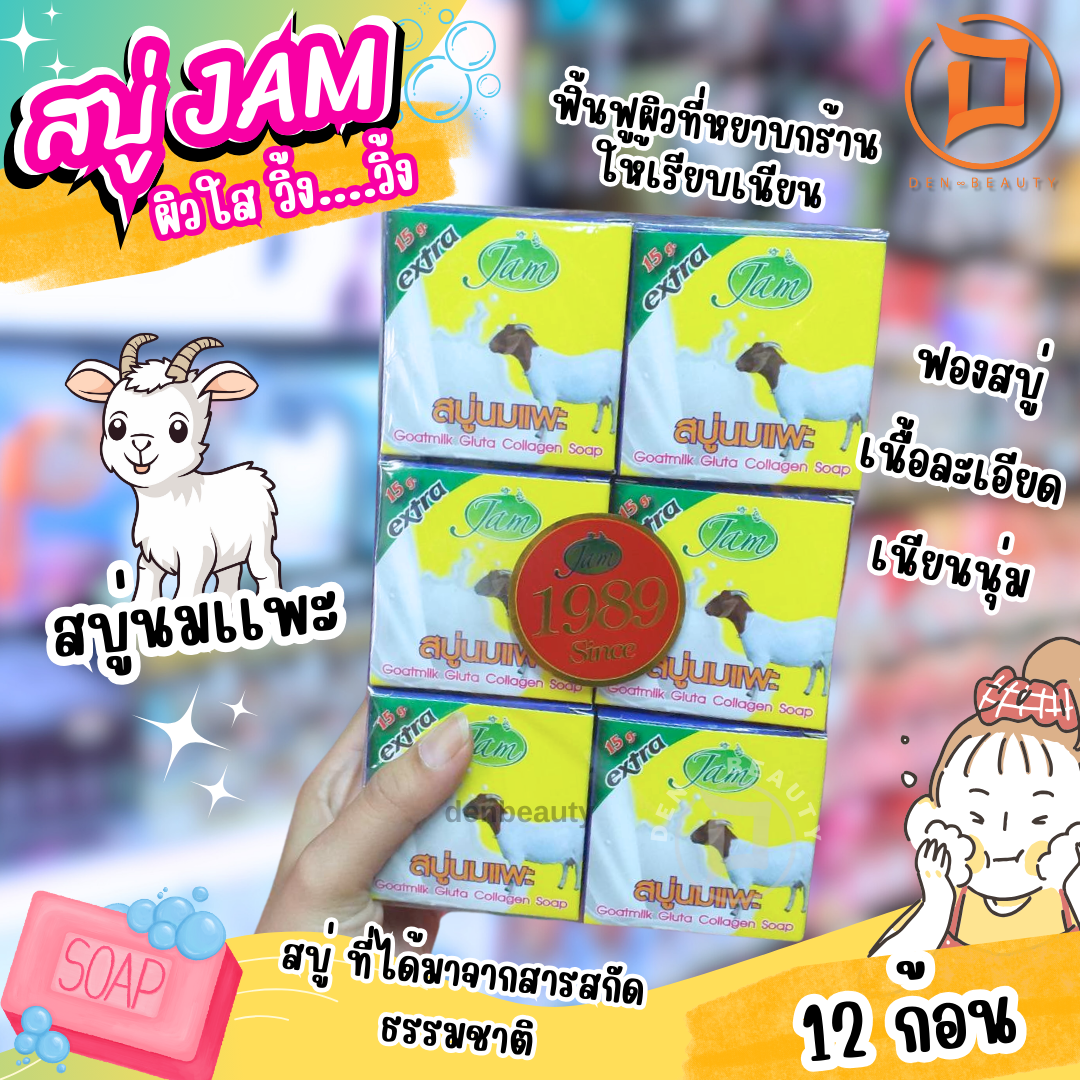 JAM สบู่น้ำนมเเพะ กลูต้า คอลลาเจน Jam Goat milk 65 กรัม x 12 ก้อน