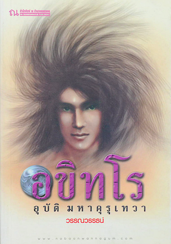 อขิทโร อุบัติมหาคุรุเทวา โดย วรรณวรรธน์