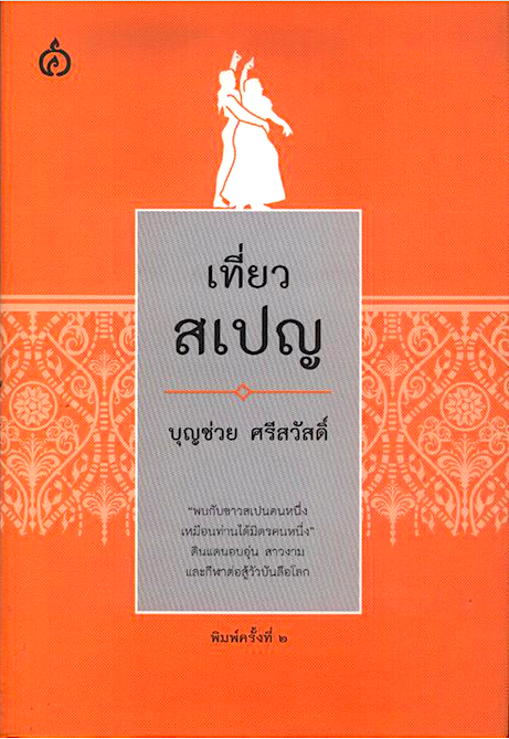 เที่ยวสเปญ บุญช่วย ศรีสวัสดิ์