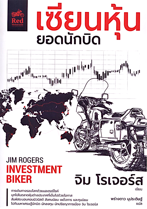 เซียนหุ้นยอดนักบิด Investment biker by jim rogers จิม โรเจอร์ส พร่างดาว นุประดิษฐ์ แปล
