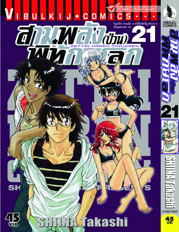 สามพลังป่วนพิทักษ์โลก เล่ม 21