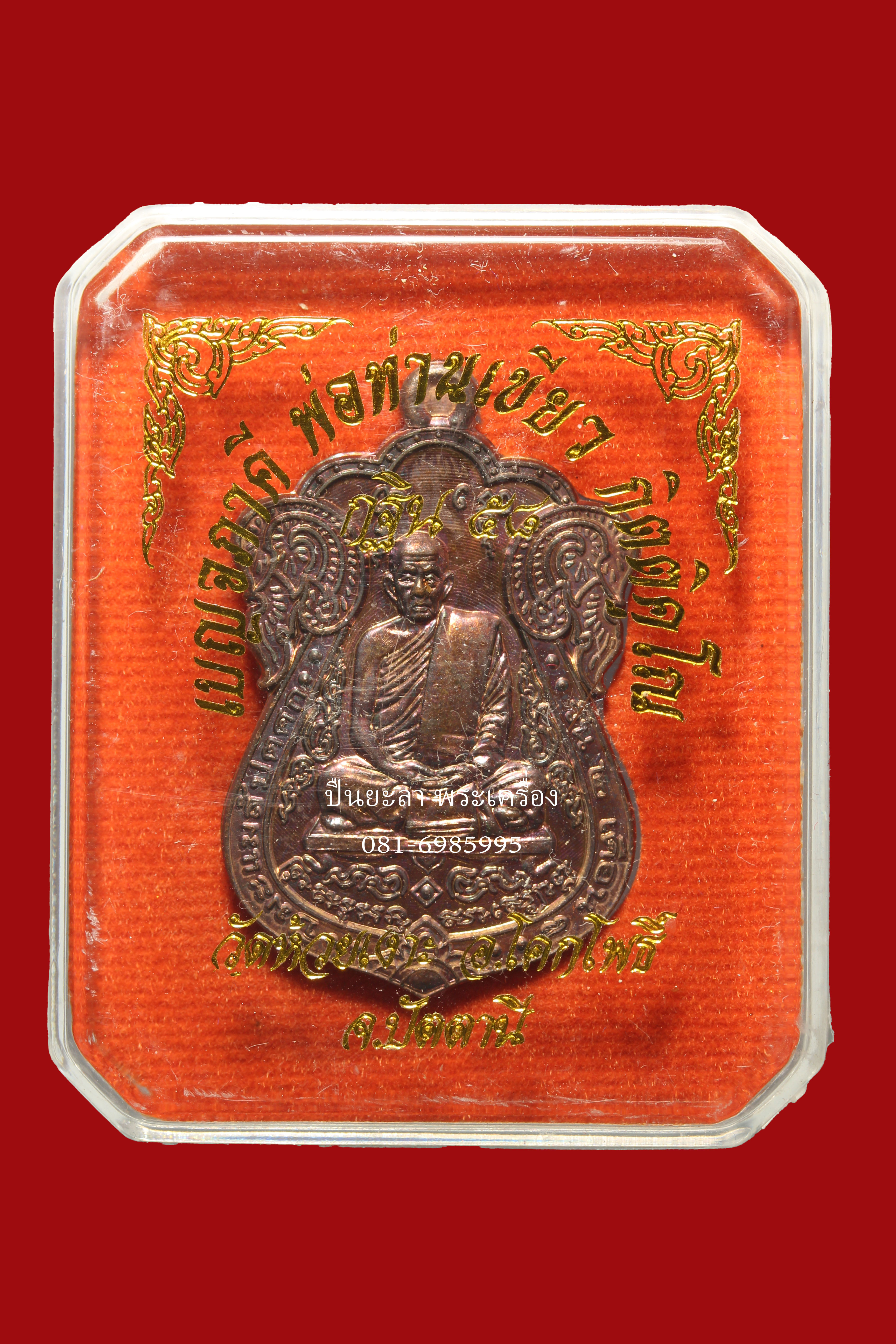 เหรียญเสมาเบญจภาคี พิมพ์หลวงปู่เอี่ยม วัดหนัง พ่อท่านเขียว กิตติคุโณ รุ่น กฐิน58 เนื้อทองแดง ปี58 วัดห้วยเงาะ จ.ปัตตานี