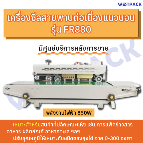 เครื่องซีลสายพานต่อเนื่องแนวนอน Westpack รุ่น FR 880