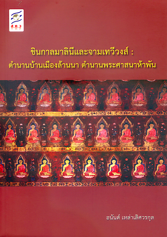 ชินกาลมาลินีและจามเทวีวงส์: ตำนานบ้านเมืองล้านนา ตำนานพระศาสนาห้าพัน โดย อนันต์ เหล่าเลิศวรกุล