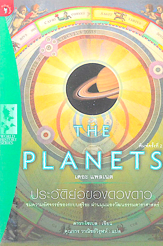 The Planets เดอะ แพลเนต ประวัติย่อของดวงดาว ชมความอัศจรรย์ของระบบสุริยะ ผ่านมุมมองวัฒนธรรมดาราศาสตร์ ดาวา โซเบล เขียน คุณากร วาณิชย์วิรุฬห์ แปล