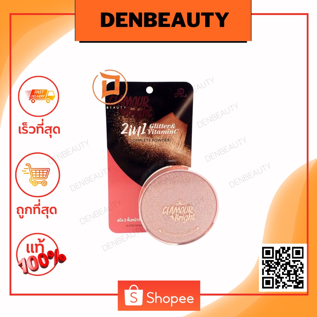 AR GLAMOUR BRIGHT COMPLETE POWDER เอ อาร์ กลามอร์ ไบร์ท คอมพลีท พาวเดอร์ แป้งผสมรองพื้น 26 กรัม