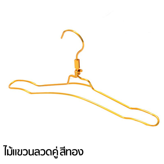 ไม้แขวนอลูมิเนียมลวดคู่สีทอง(แพ็ก12ชิ้น)