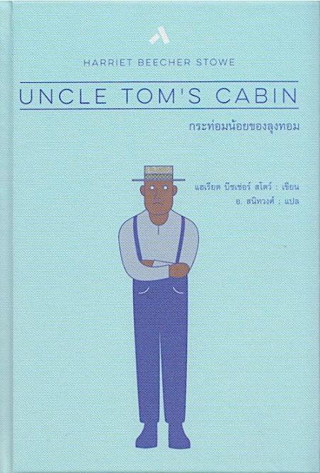 กระท่อมน้อยของลุงทอม UNCLE TOM’S CABIN แฮเรียต บีชเช่อร์ สโตว์ อ. สนิทวงศ์ แปล