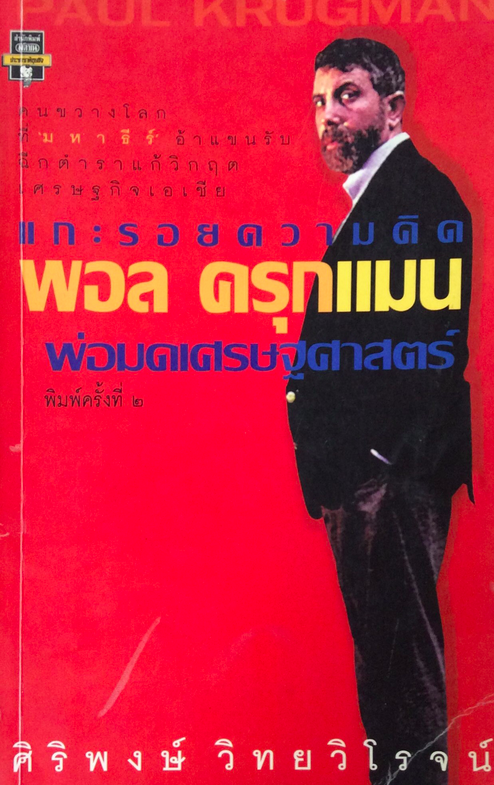 พอล ครุกแมน แกะรอยความคิด พ่อมดเศรษฐศาสตร์ ศิริพงษ์ วิทยาวิโรจน์