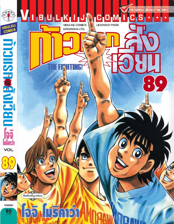 ก้าวแรกสู่สังเวียน 89