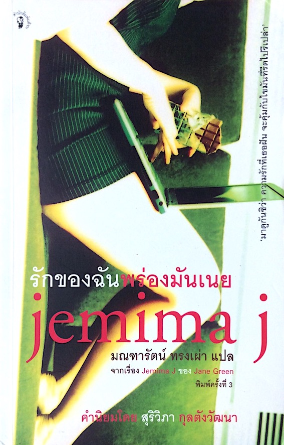 รักของฉันพร่องมันเนย Jemima J by Jane Green มณฑารัตน์ ทรงเผ่า แปล