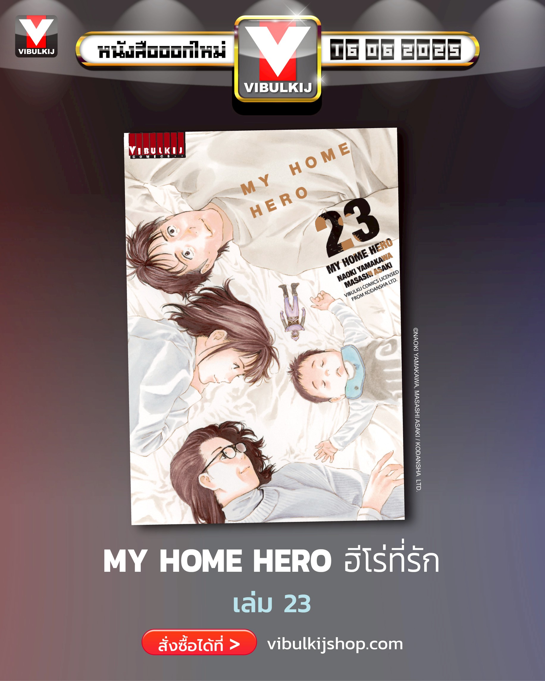 My Home Hero เล่ม 23