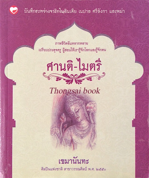 ศานติ ไมตรี เขมานันทะ ภาพชีวิตอันหลากหลาย เปรียบประดุจครู ผู้สอนให้เรารู้จักโลกและรู้จักตน