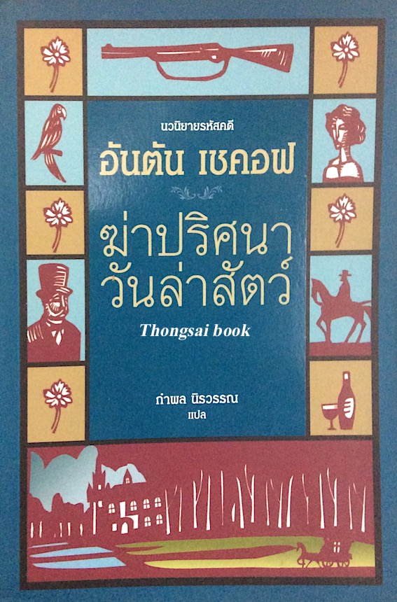 ฆ่าปริศนาวันล่าสัตว์ นวนิยายรหัสคดี อันตัน เชคอฟ กำพล นิรวรรณ แปล
