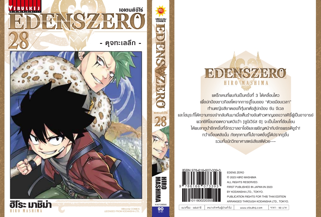 EDENS ZERO เล่ม 28