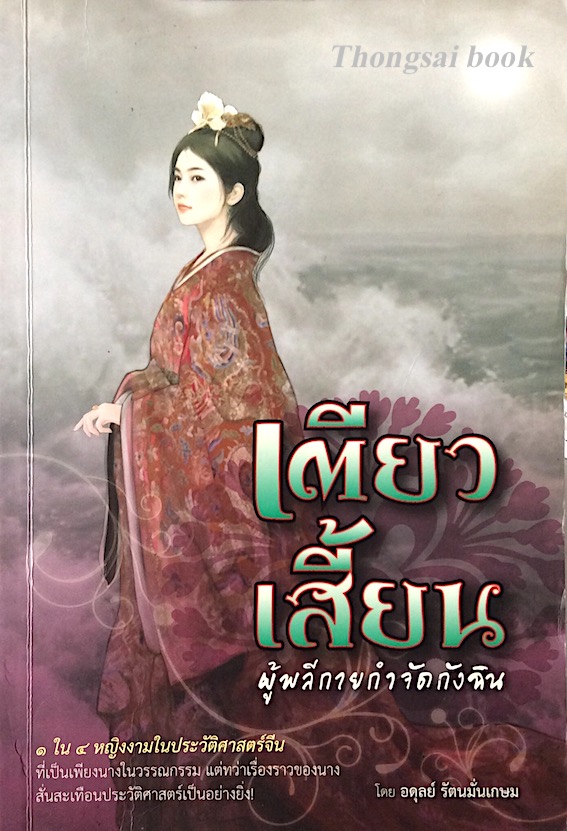 เตียวเสี้ยน ผู้พลีกายกำจัดกังฉิน ๑ใน๔ หญิงงานในประวัติศาสตร์จีน ที่เป็นเพียงนางในวรรณกรรม แต่ทว่าเรื่องราวของนางสั่นสะเทือนประวัติศาสตร์เป็นอย่างยิ่ง โดย อดุลย์ รัตนมั่นเกษม
