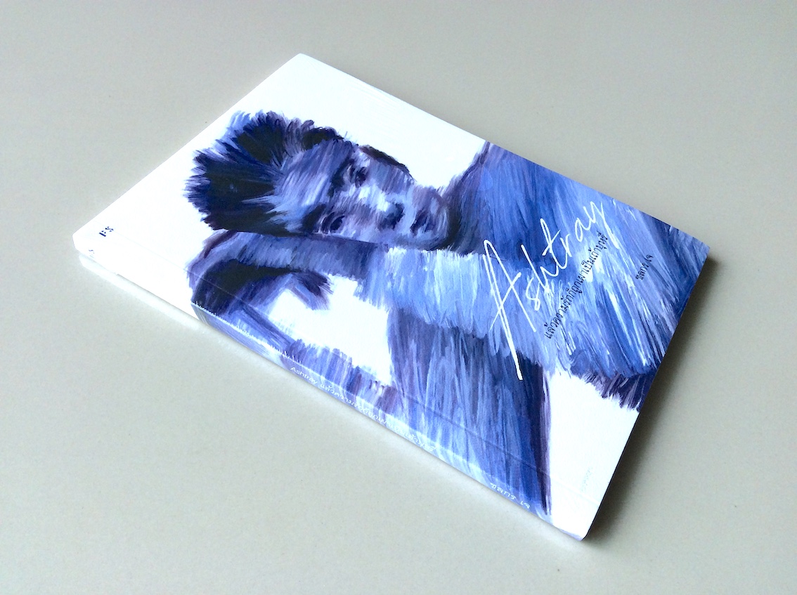 Ashtray แล้วความรัก ก็ถูกเผา เป็นเถ้าบุหรี่ ชลกร เจ