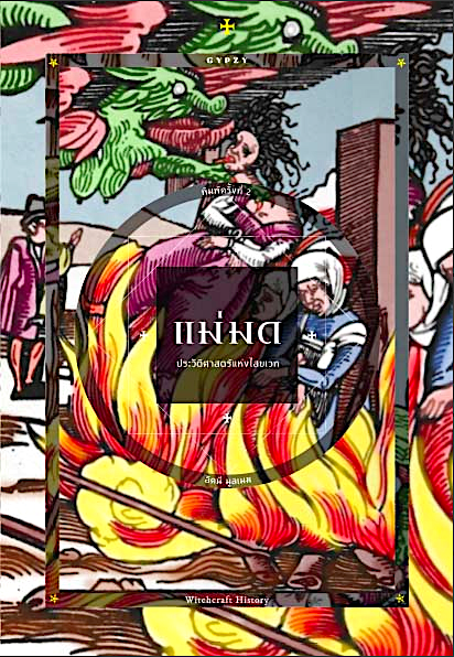 แม่มด : ประวัติศาสตร์แห่งไสยเวท (Witchcraft History) อัคนี มูลเมฆ