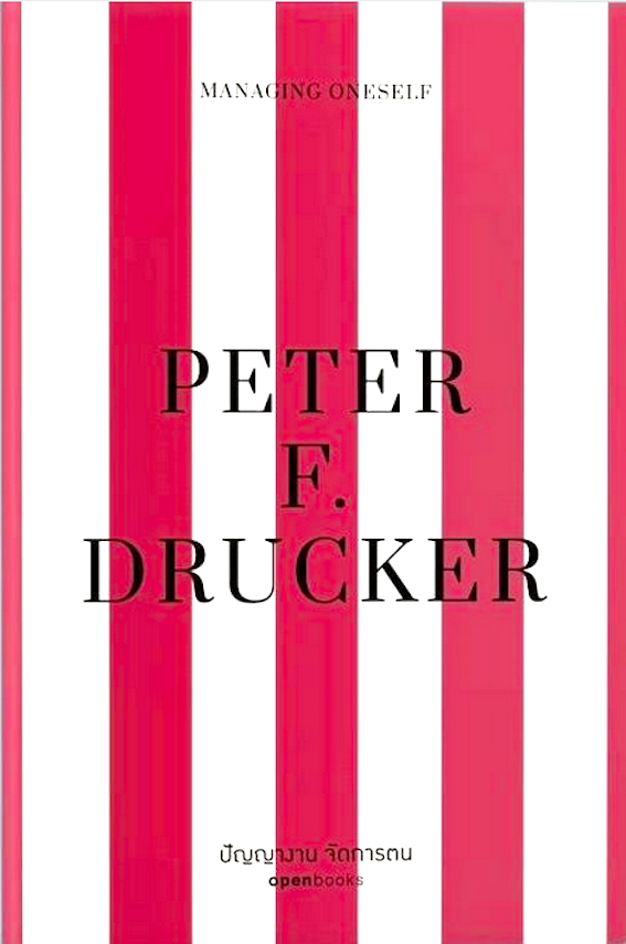 ปัญญางาน จัดการตน Managing One Self by Peter F.Drucker ภิญโญ ไตรสุริยธรรมา แปล