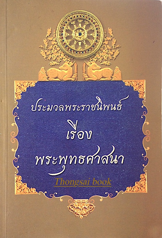 ประมวลพระราชนิพนธ์ เรื่อง พระพุทธศาสนา