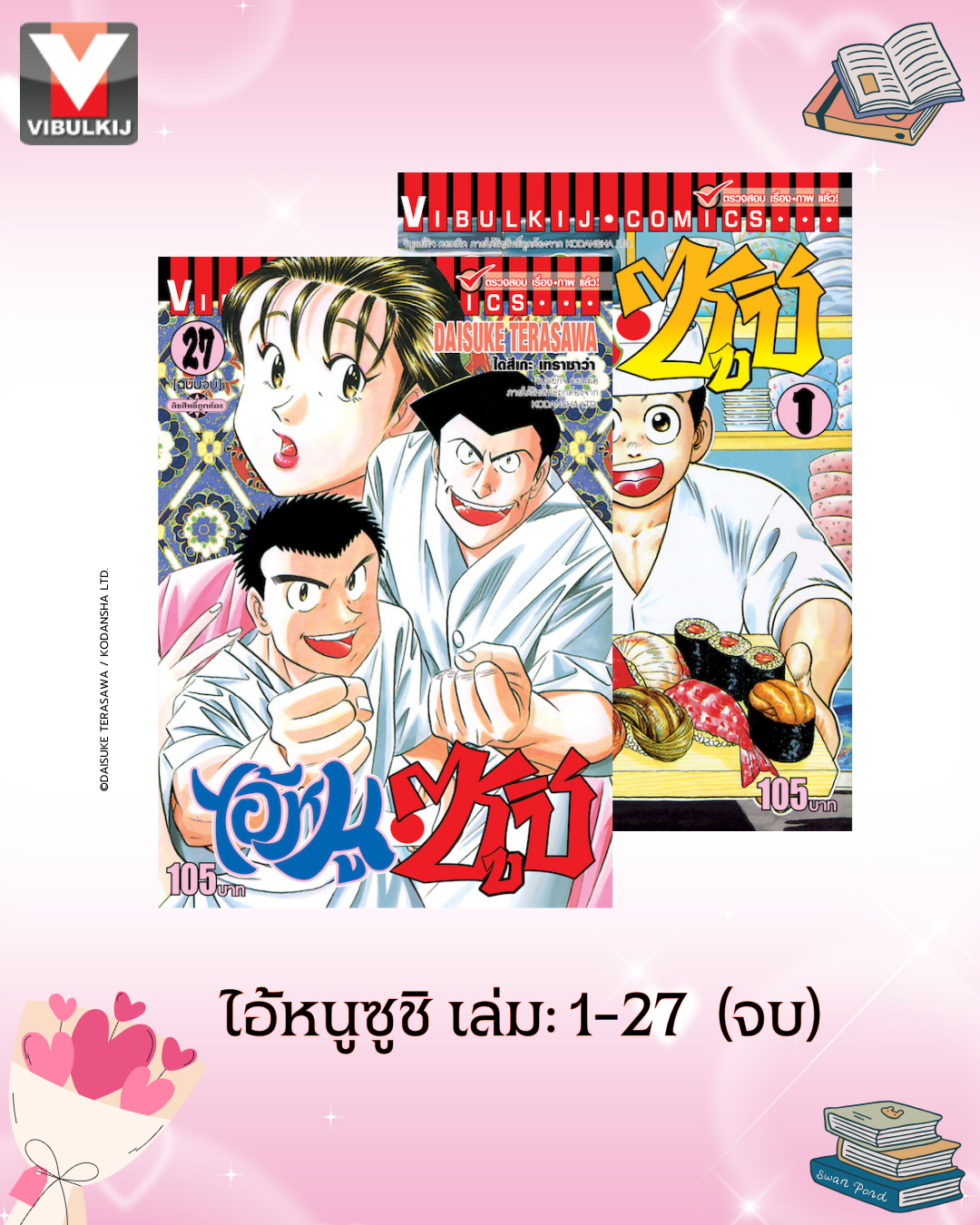 ไอ้หนูซูชิ ภ.1 เล่ม 1-27 (จบ)