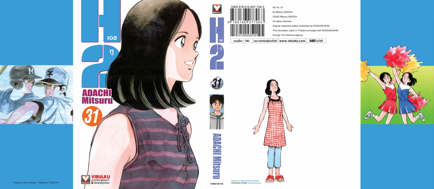 เอชทู H2 เล่ม 31