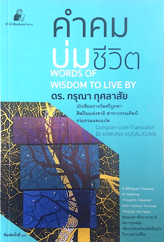 คำคมบ่มชีวิต words of wisdom to live by ดร. กรุณา กุศลาสัย นักเขียนรางวัลศรีบูรพา ศิลปินแห่งชาติ สาขาวรรณศิลป์ รวบรวมและแปล Complier cum Transtltor Dr.Karuna Kudalasaya